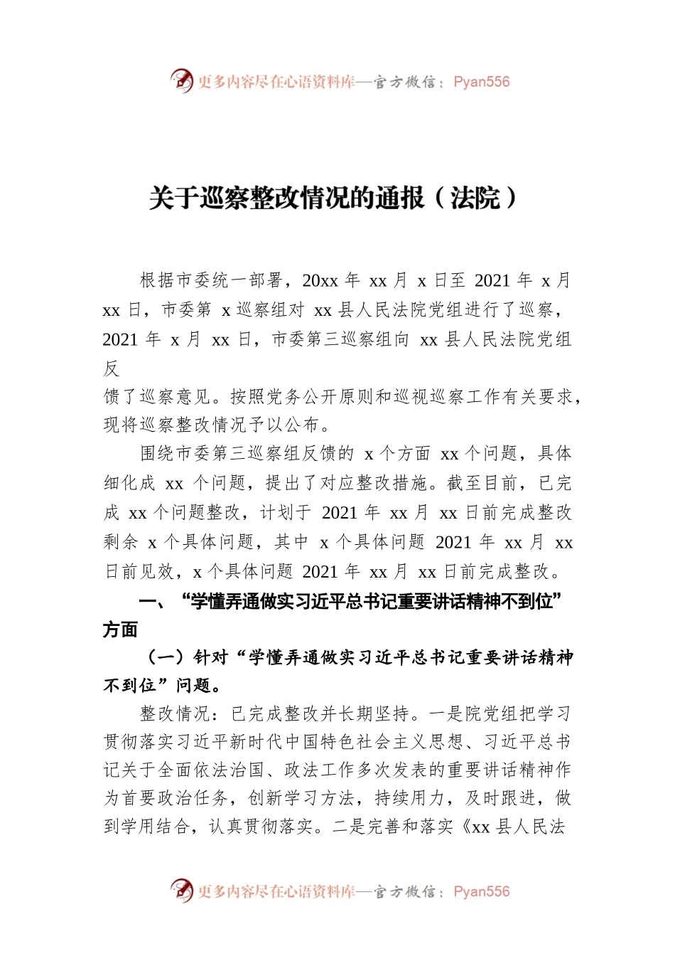 关于巡察整改情况的通报（法院）.docx_第1页