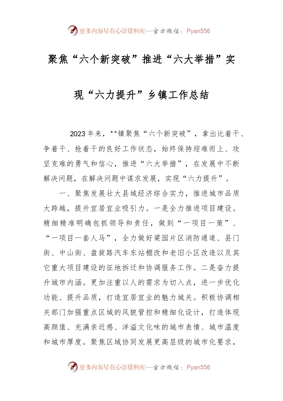 关于聚焦“六个新突破”推进“六大举措”实现“六力提升”乡镇工作总结.docx_第1页