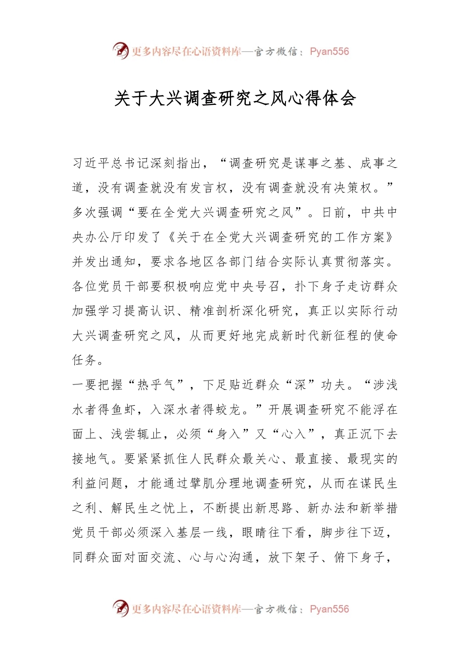 关于大兴调查研究之风心得体会.docx_第1页