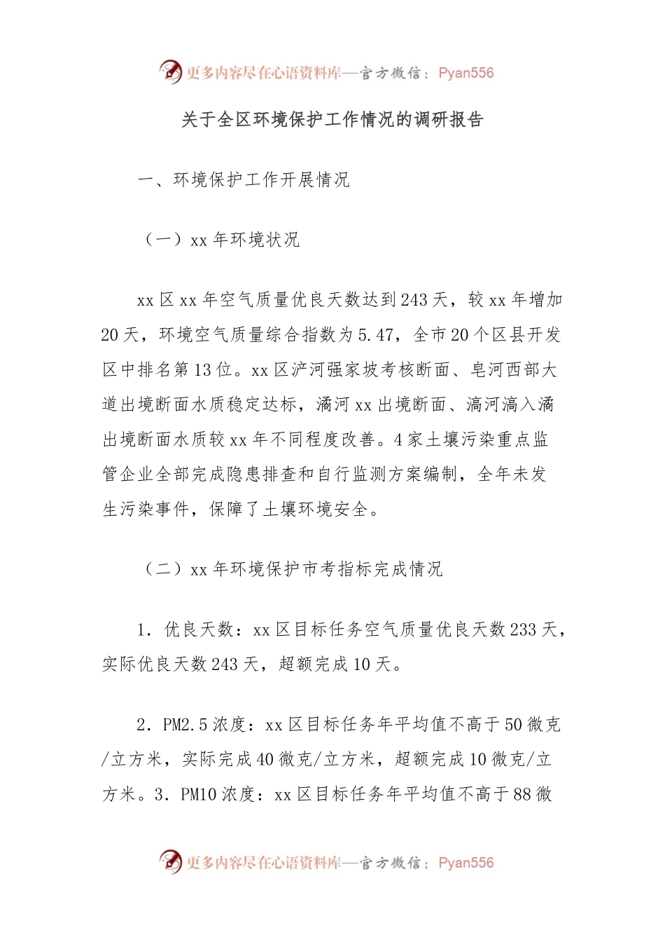 关于全区环境保护工作情况的调研报告.docx_第1页