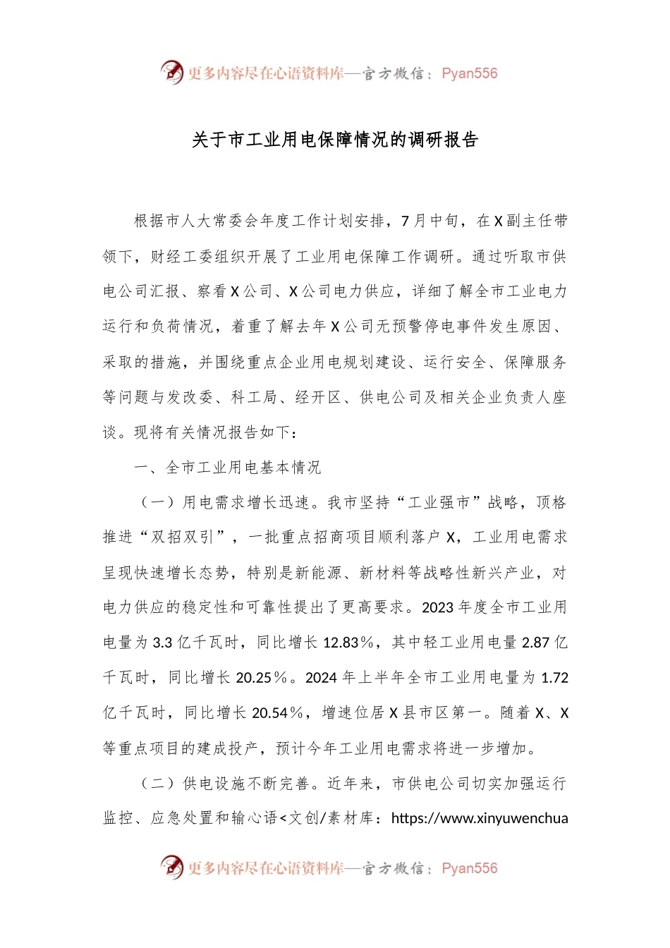 关于市工业用电保障情况的调研报告.docx_第1页