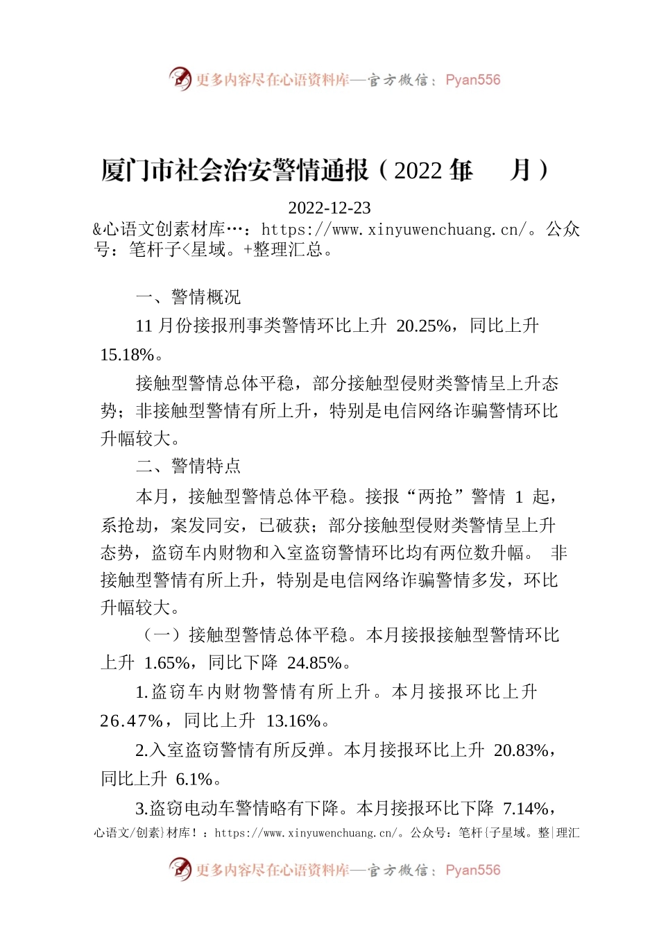 厦门市社会治安警情通报（2022年11月）.docx_第1页