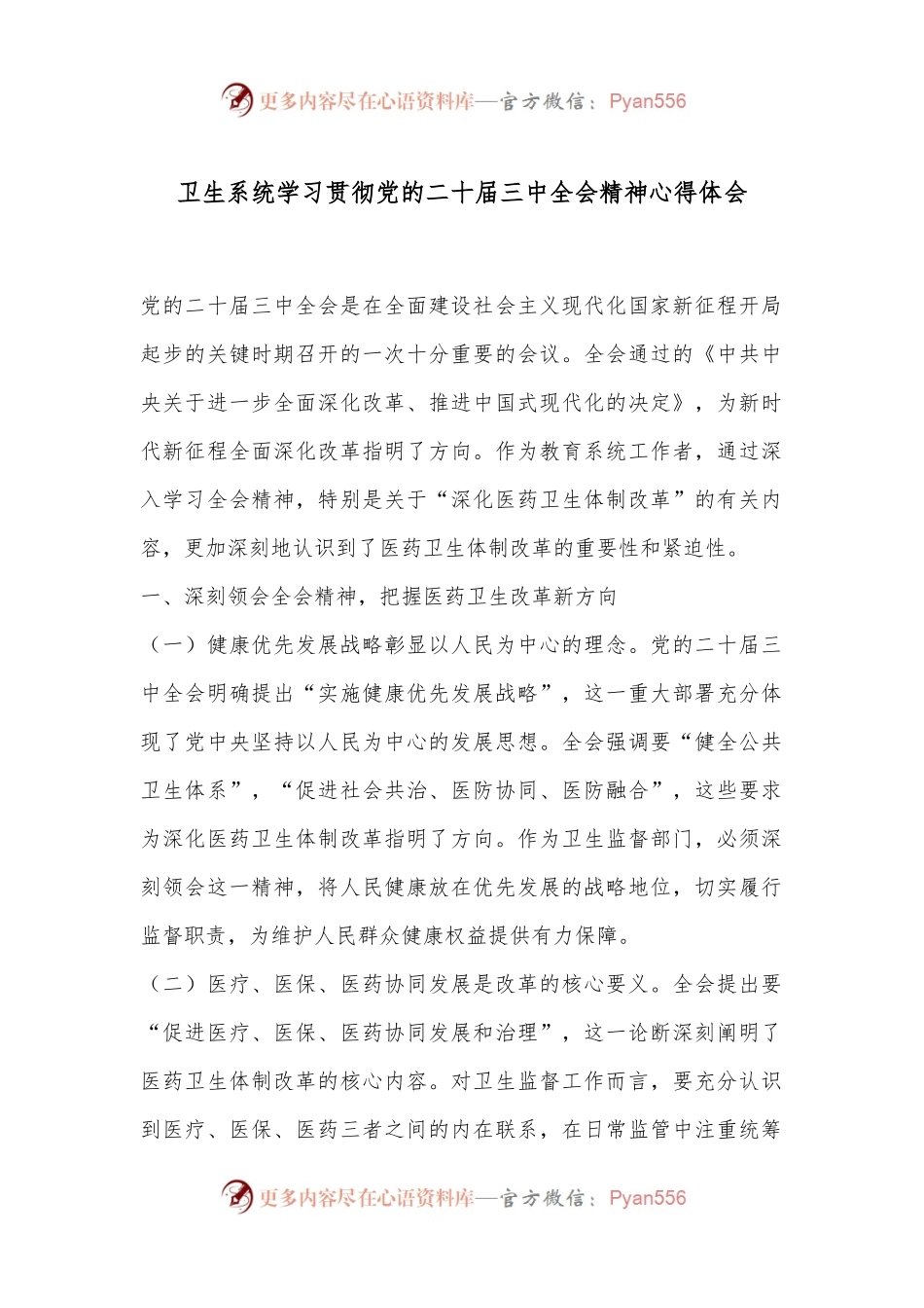 卫生系统学习贯彻党的二 十届三 中全会精神心得体会.docx_第1页