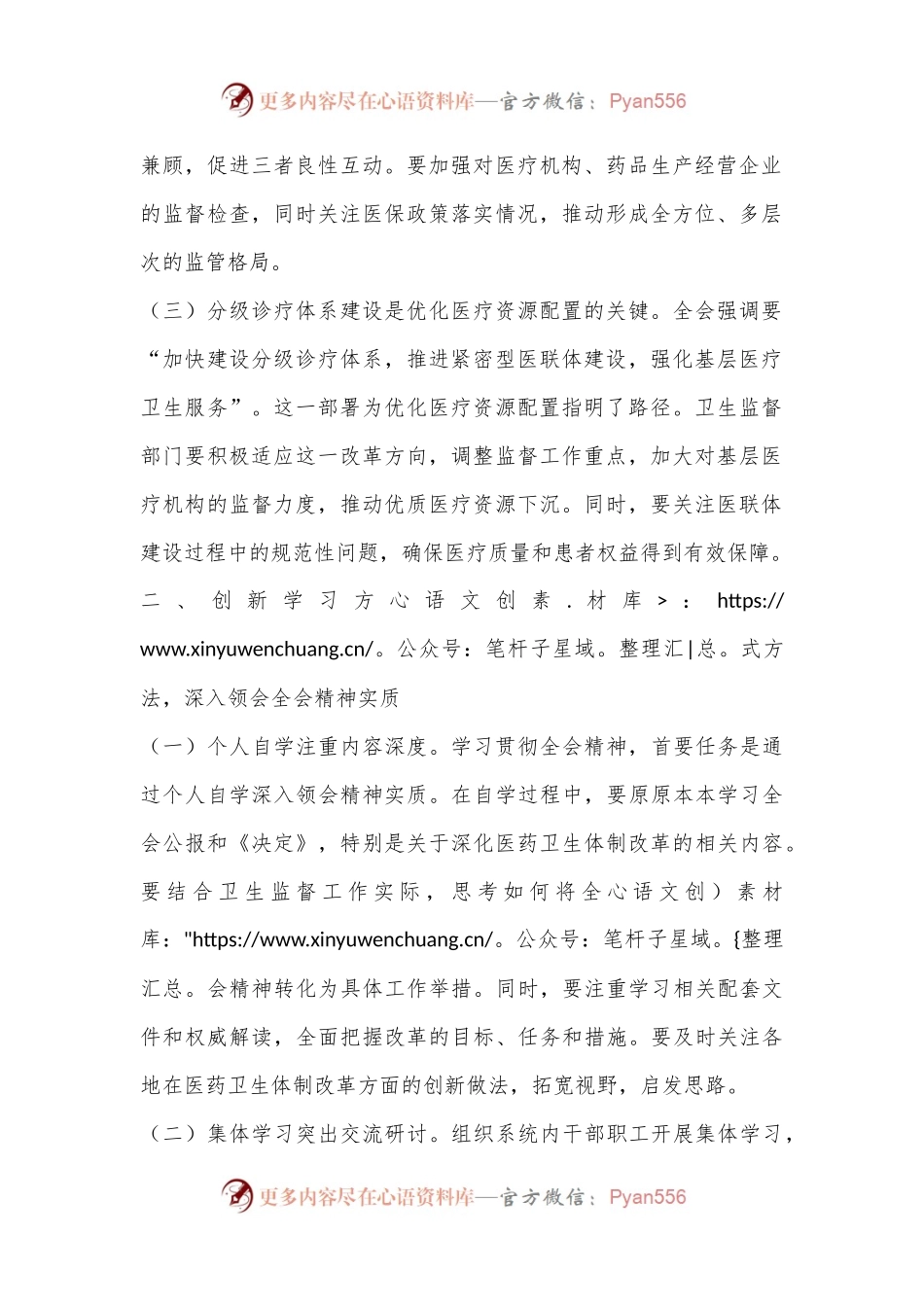 卫生系统学习贯彻党的二 十届三 中全会精神心得体会.docx_第2页