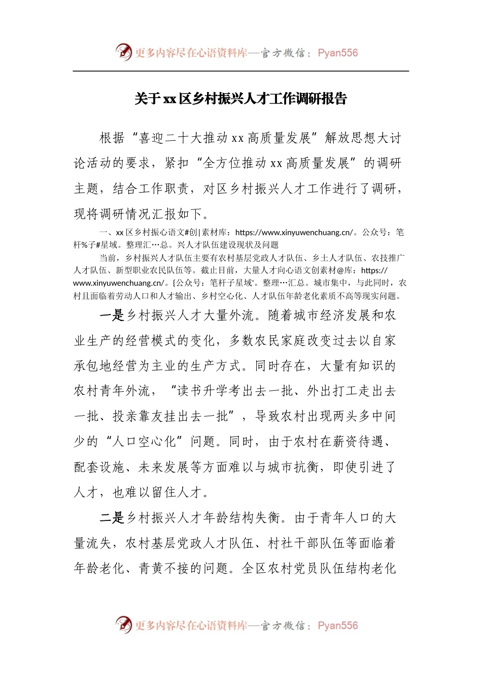 关于区乡村振兴人才工作调研报告.docx_第1页