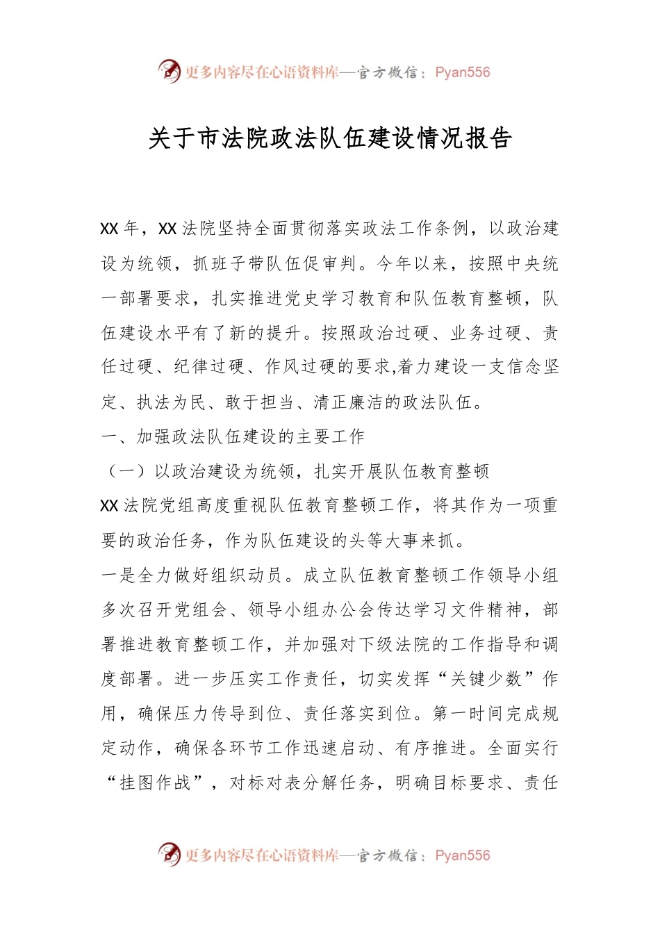 关于市法院政法队伍建设情况报告.docx_第1页