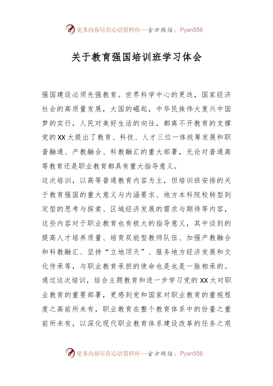 关于教育强国培训班学习体会.docx_第1页
