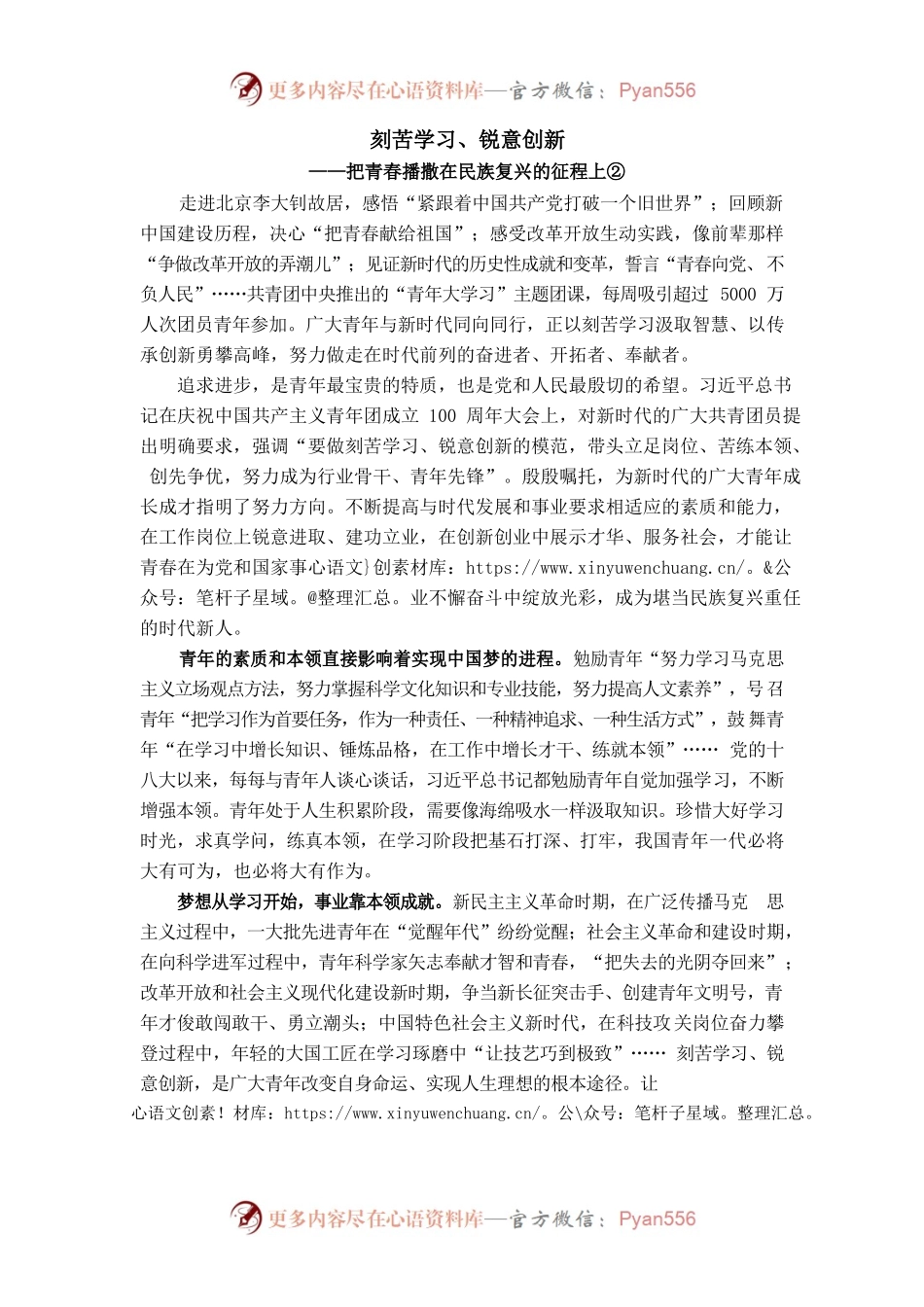 刻苦学习、锐意创新—把青春播撒在民族复兴的征程上.docx_第1页