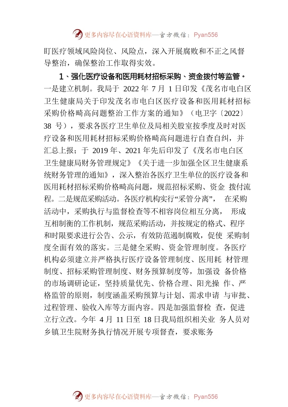 区卫生健康局深入整治医疗行业腐败和不正之风（20230829）.docx_第2页