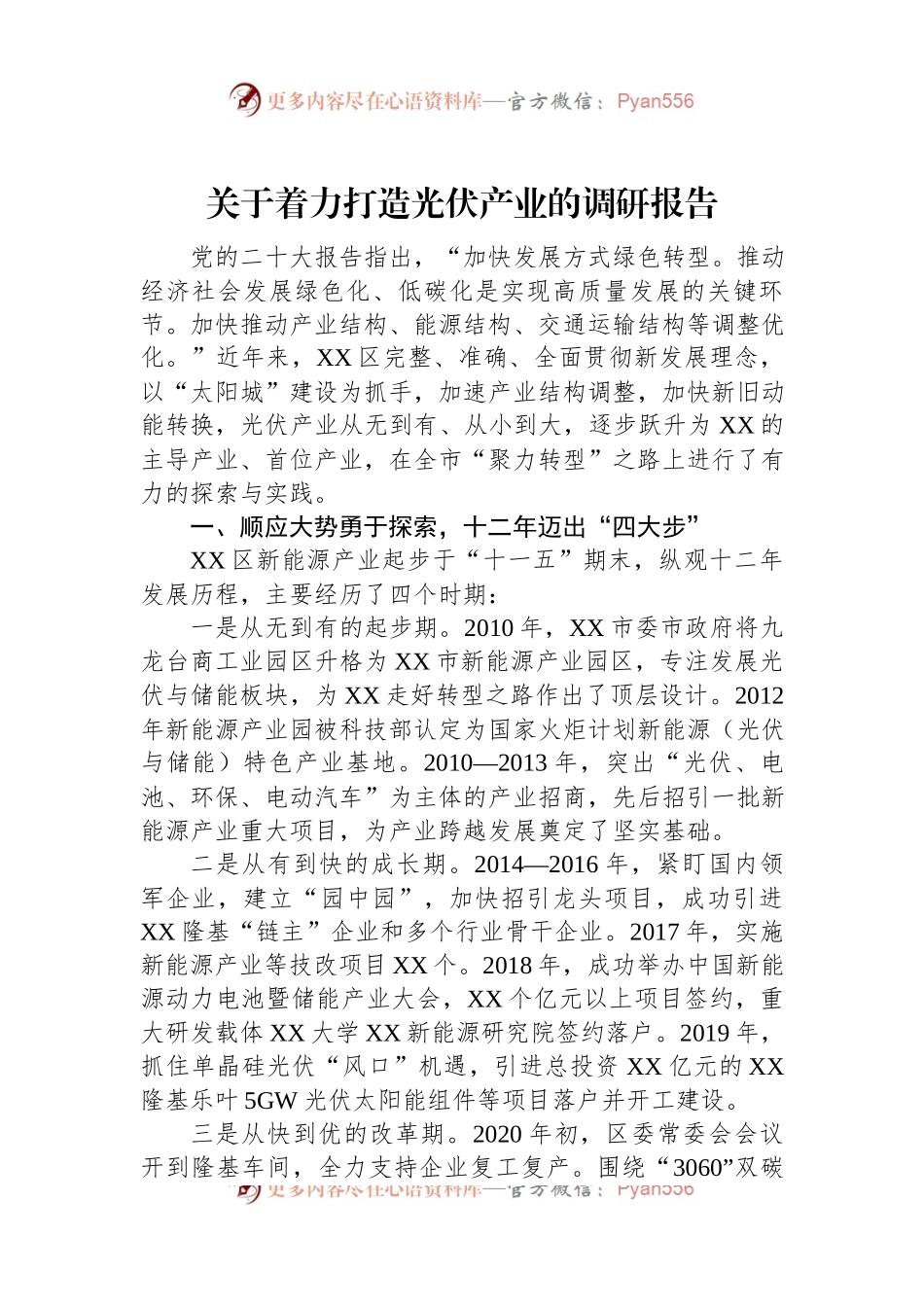 关于着力打造光伏产业的调研报告.docx_第1页