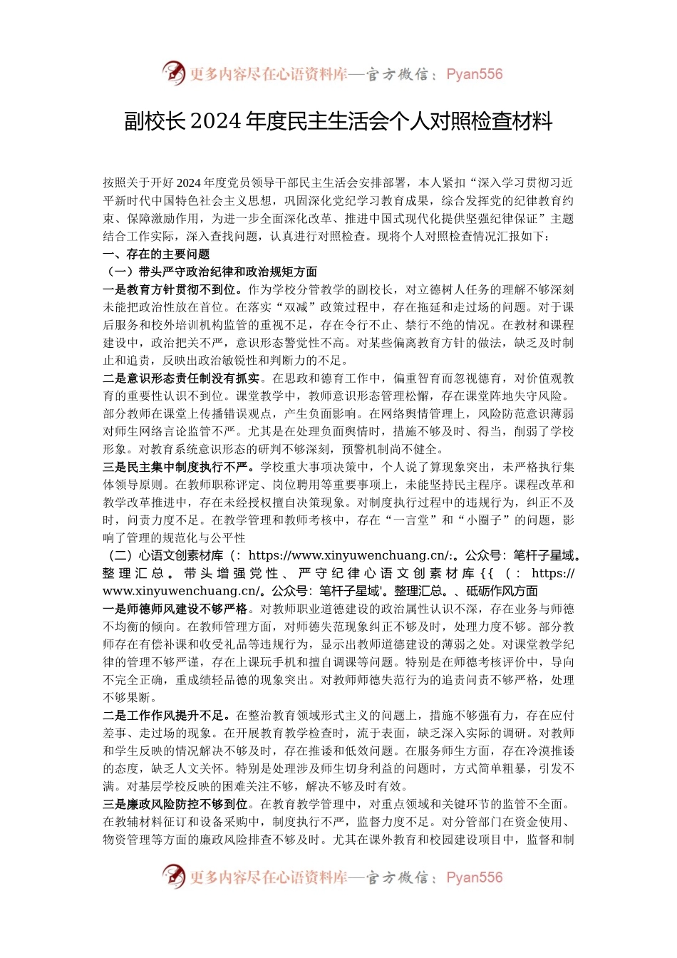 副校长2024年度民主生活会个人对照检查材料.docx_第1页