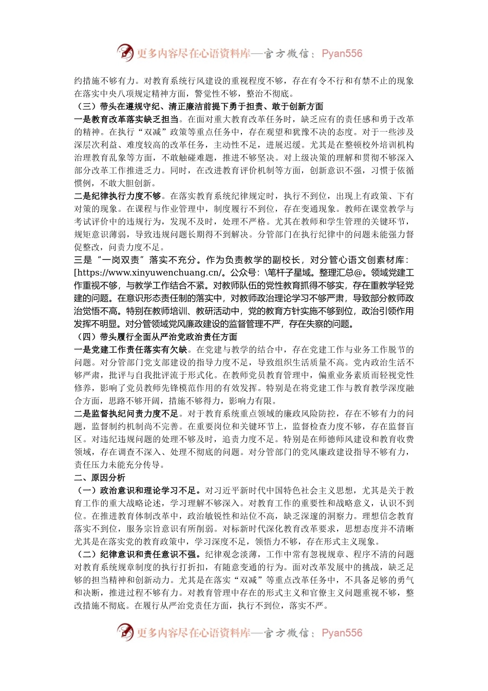 副校长2024年度民主生活会个人对照检查材料.docx_第2页
