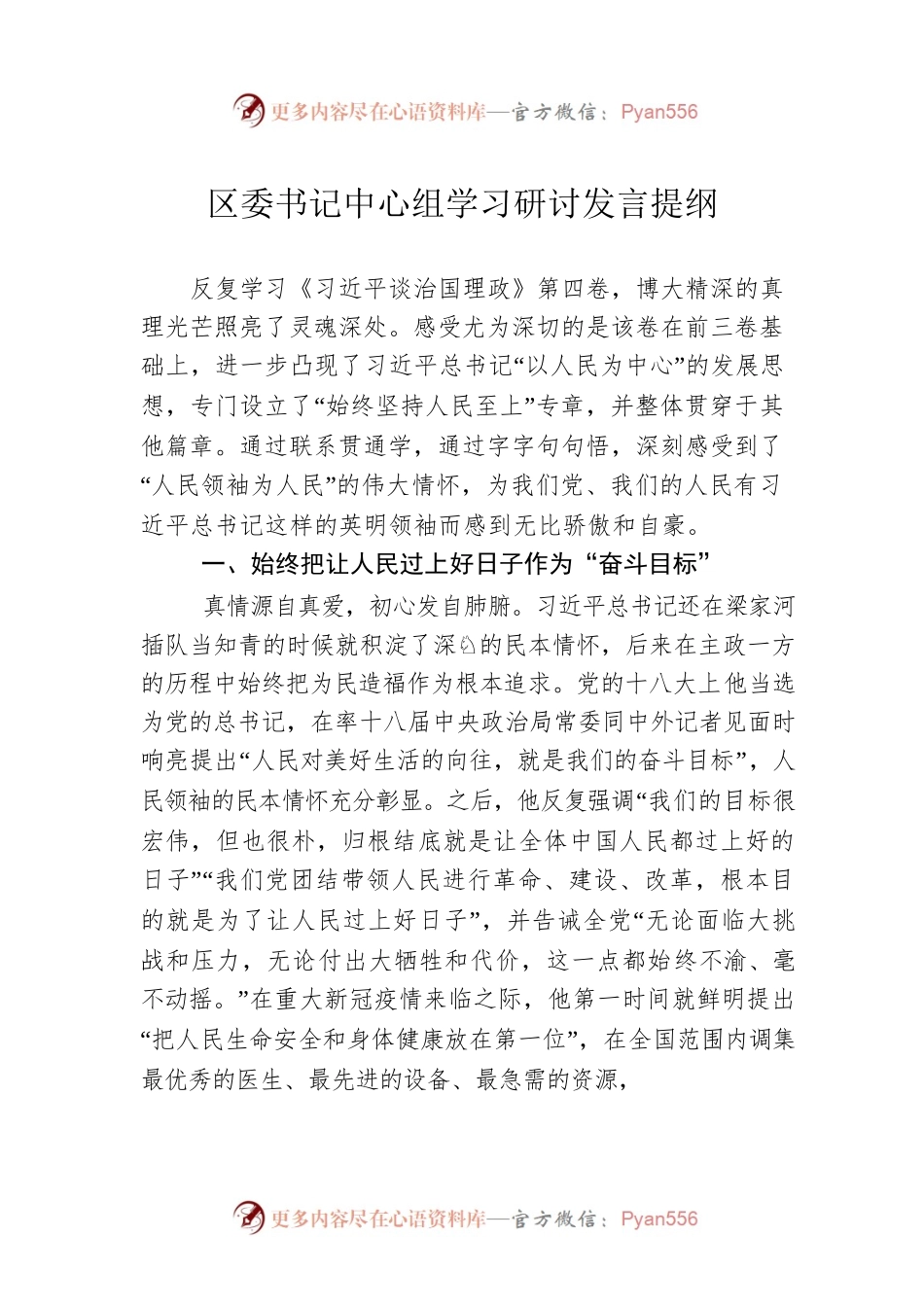 区委书记中心组学习研讨发言提纲.docx_第1页