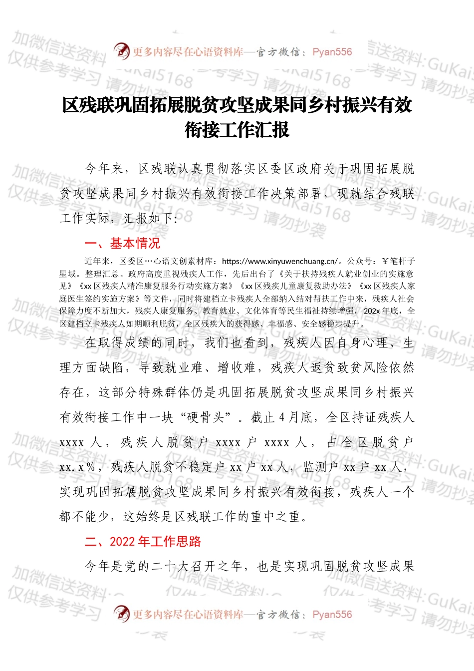 区残联巩固拓展脱贫攻坚成果同乡村振兴有效衔接工作汇报.docx_第1页