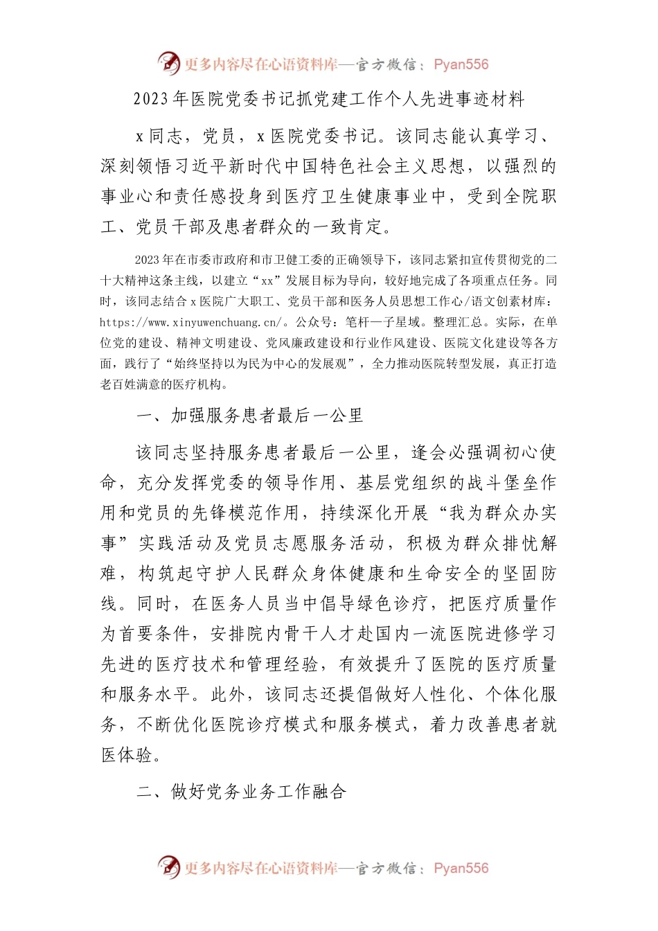 医院书记抓党建工作个人先进事迹.docx_第1页