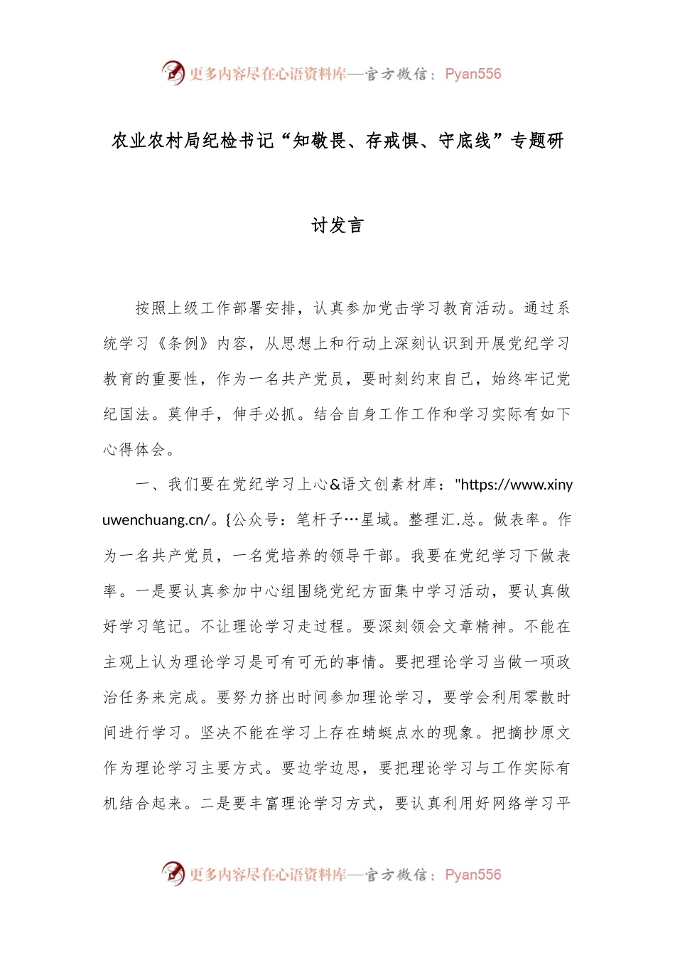 农业农村局纪检书记“知敬畏、存戒惧、守底线”专题研讨发言.docx_第1页