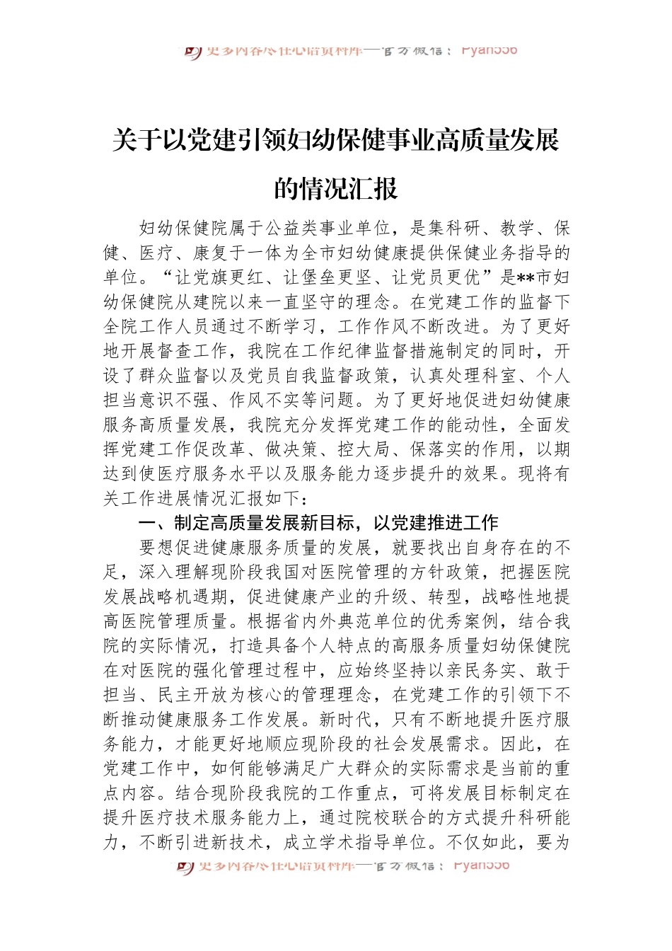 关于以党建引领妇幼保健事业高质量发展的情况汇报.docx_第1页