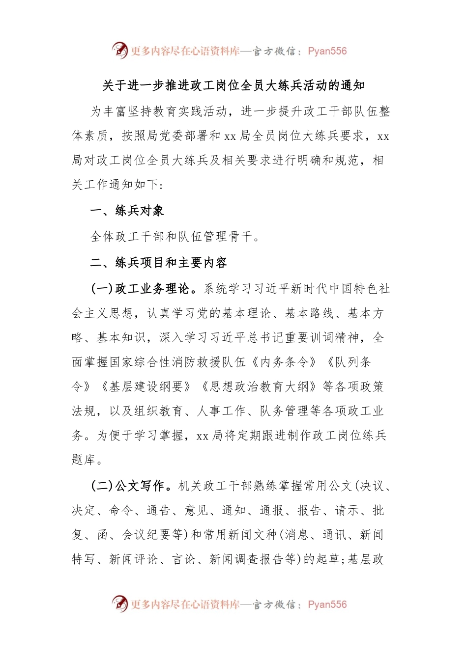关于进一步推进政工岗位全员大练兵活动的通知.docx_第1页