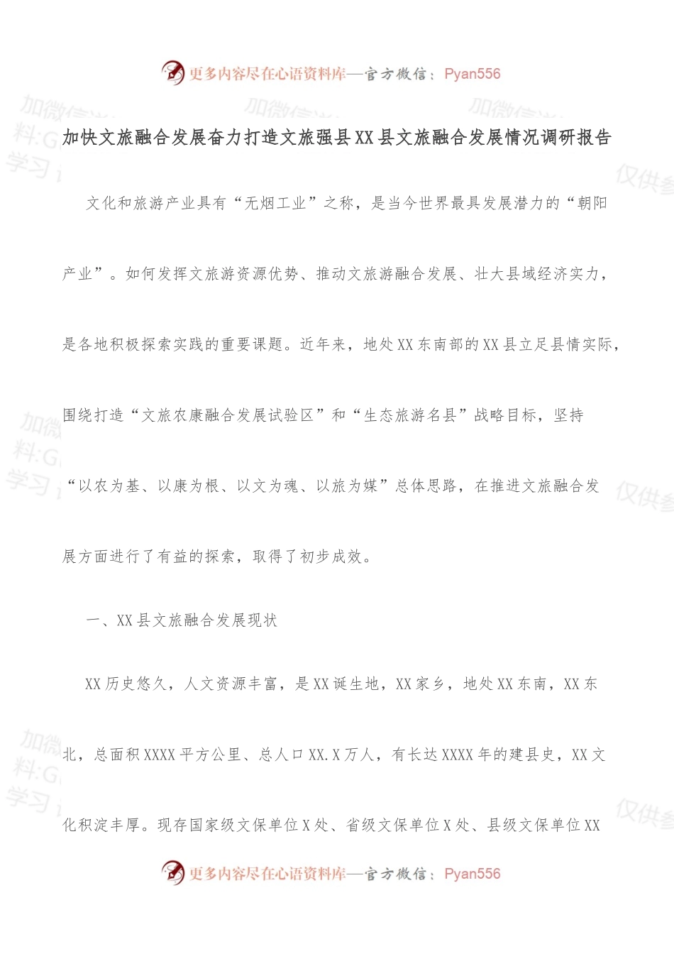 加快文旅融合发展奋力打造文旅强县xx县文旅融合发展情况调研报告.docx_第1页