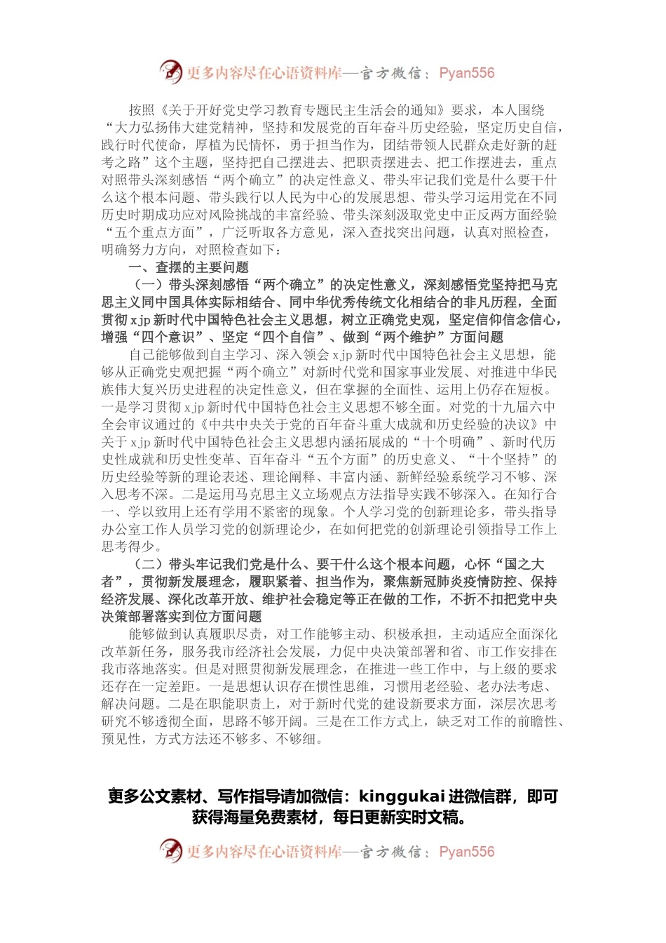 办公室主任党史学习教育专题民主生活会五个方面对照检查材料.docx_第1页