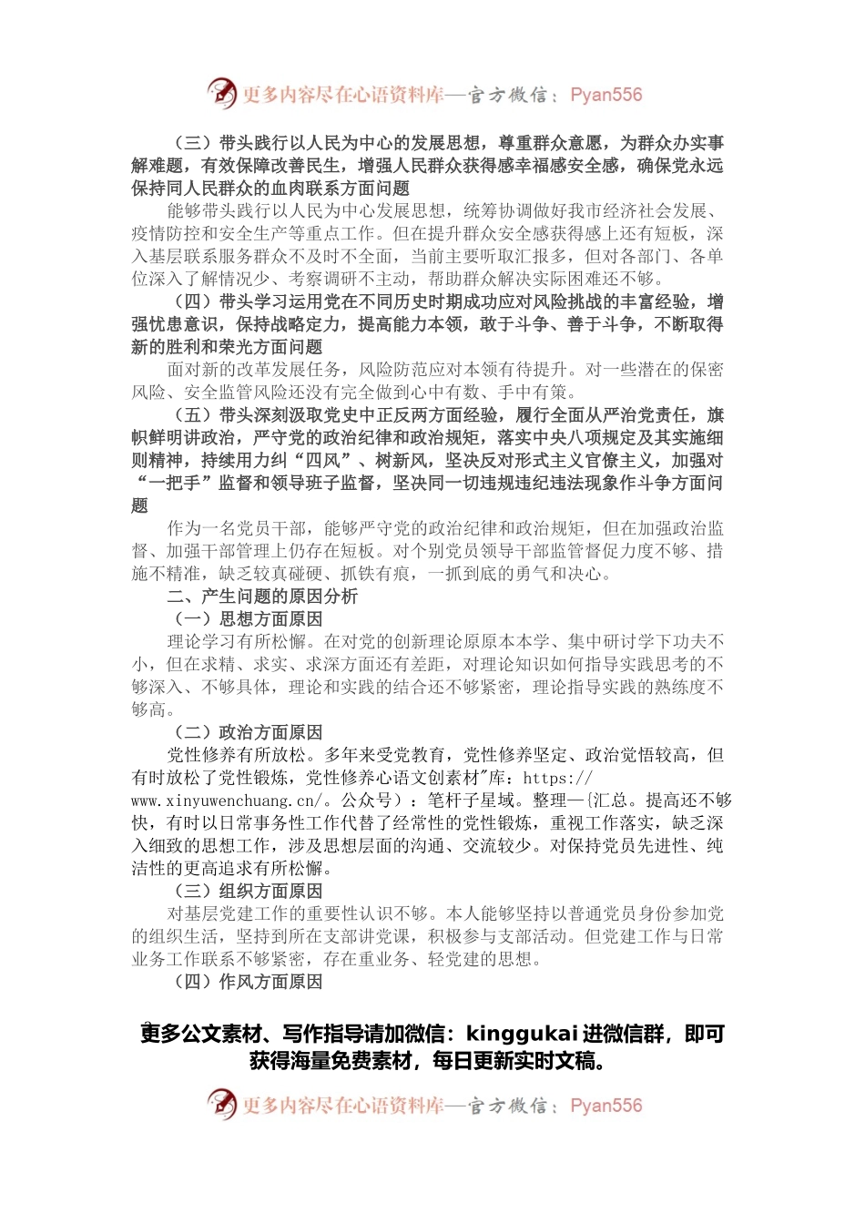 办公室主任党史学习教育专题民主生活会五个方面对照检查材料.docx_第2页