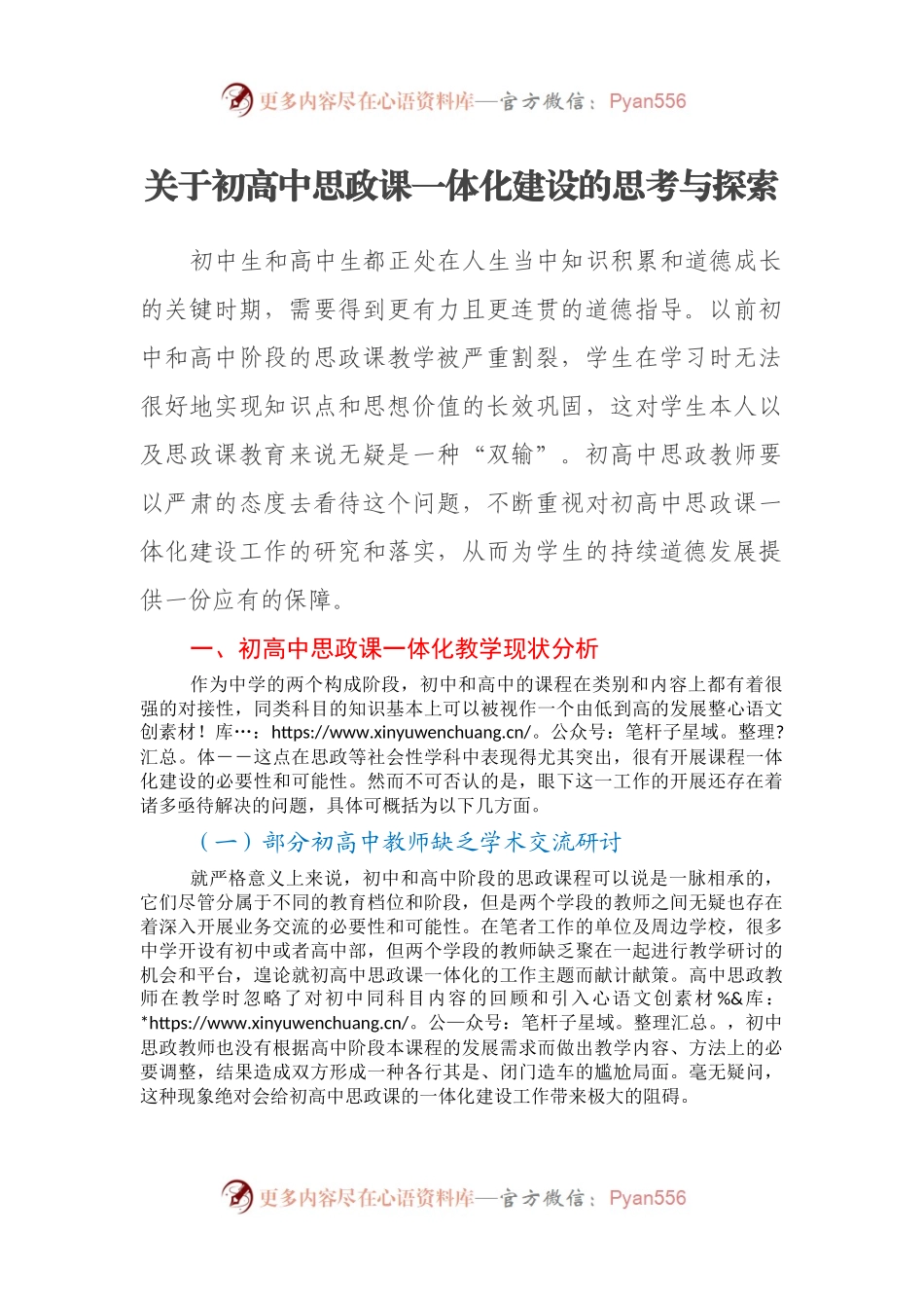 关于初高中思政课一体化建设的思考与探索.docx_第1页