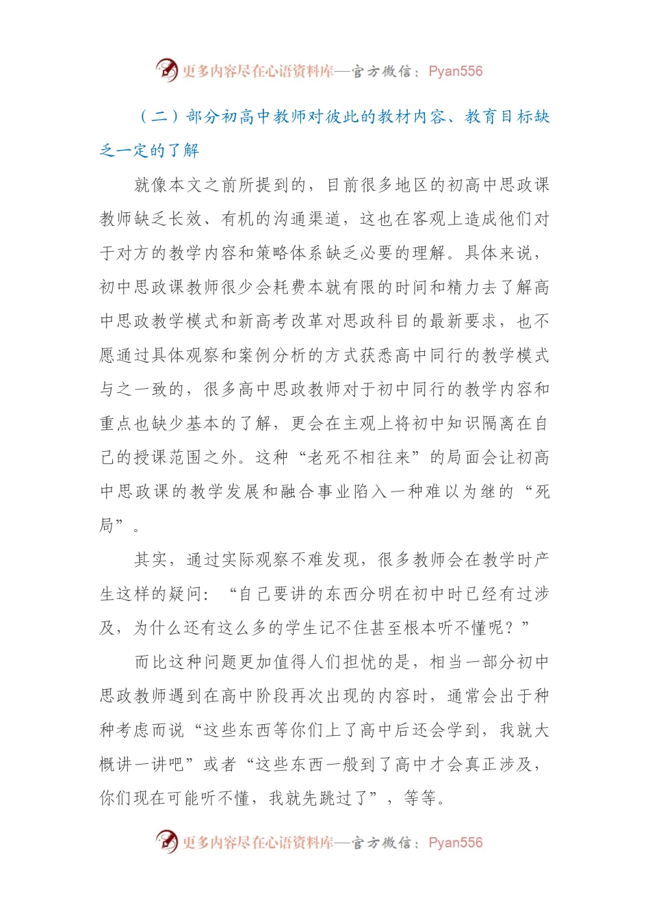 关于初高中思政课一体化建设的思考与探索.docx_第2页