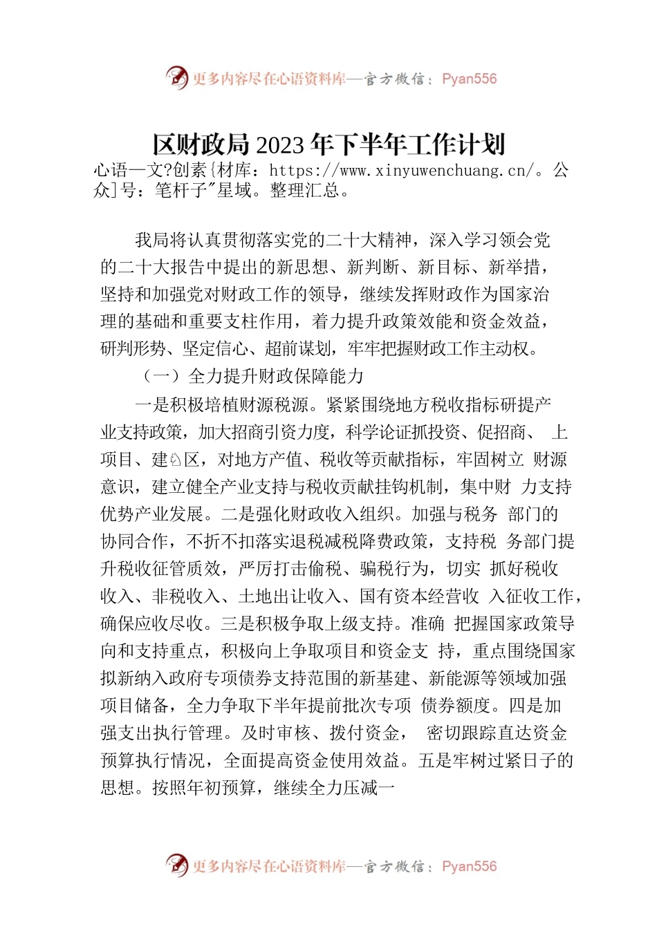 区财政局2023年下半年工作计划.docx_第1页