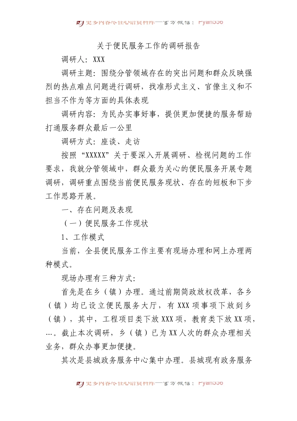 关于便民服务工作的调研报告.docx_第1页