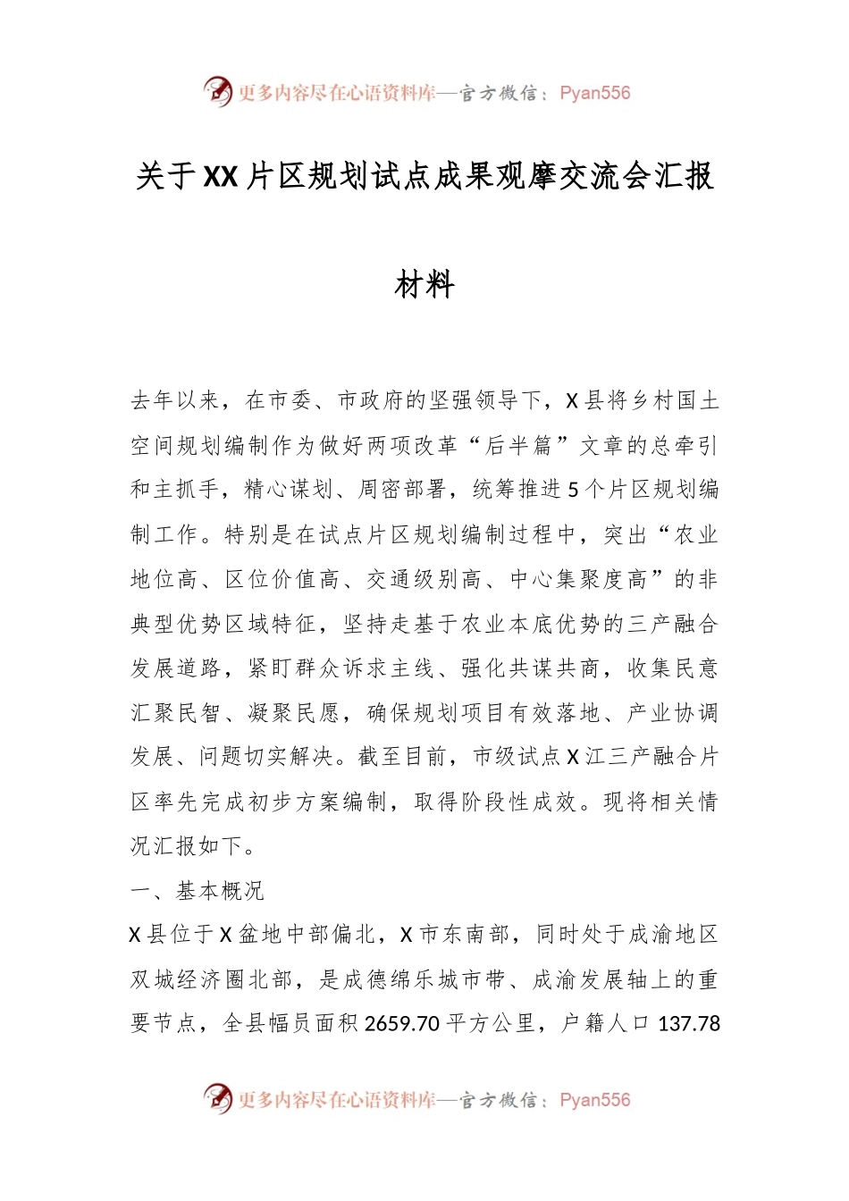 关于XX片区规划试点成果观摩交流会汇报材料.docx_第1页