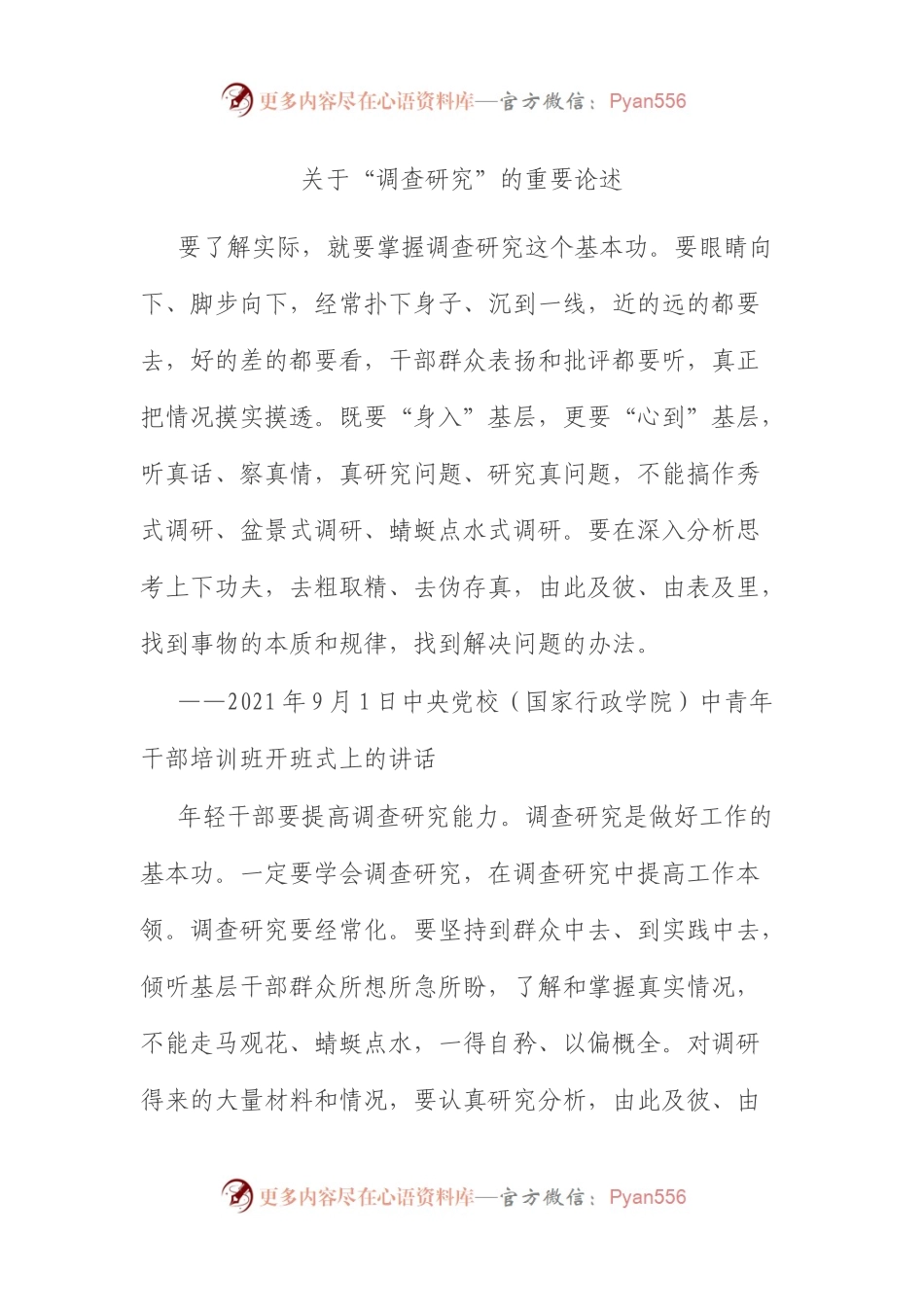 关于“调查研究”的重要论述.docx_第1页