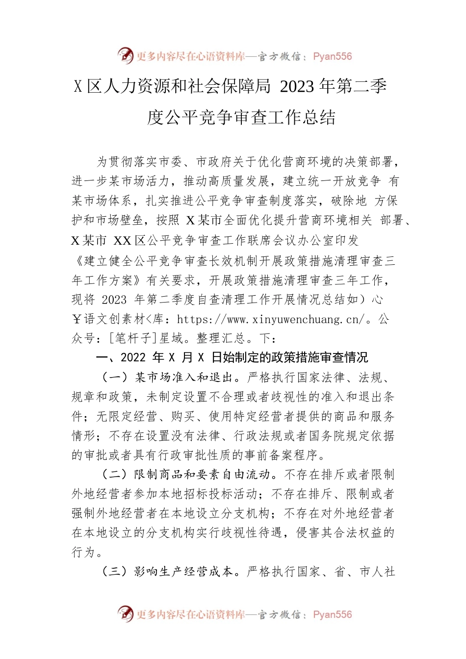区人力资源和社会保障局2023年第二季度公平竞争审查工作总结(20230615).docx_第1页