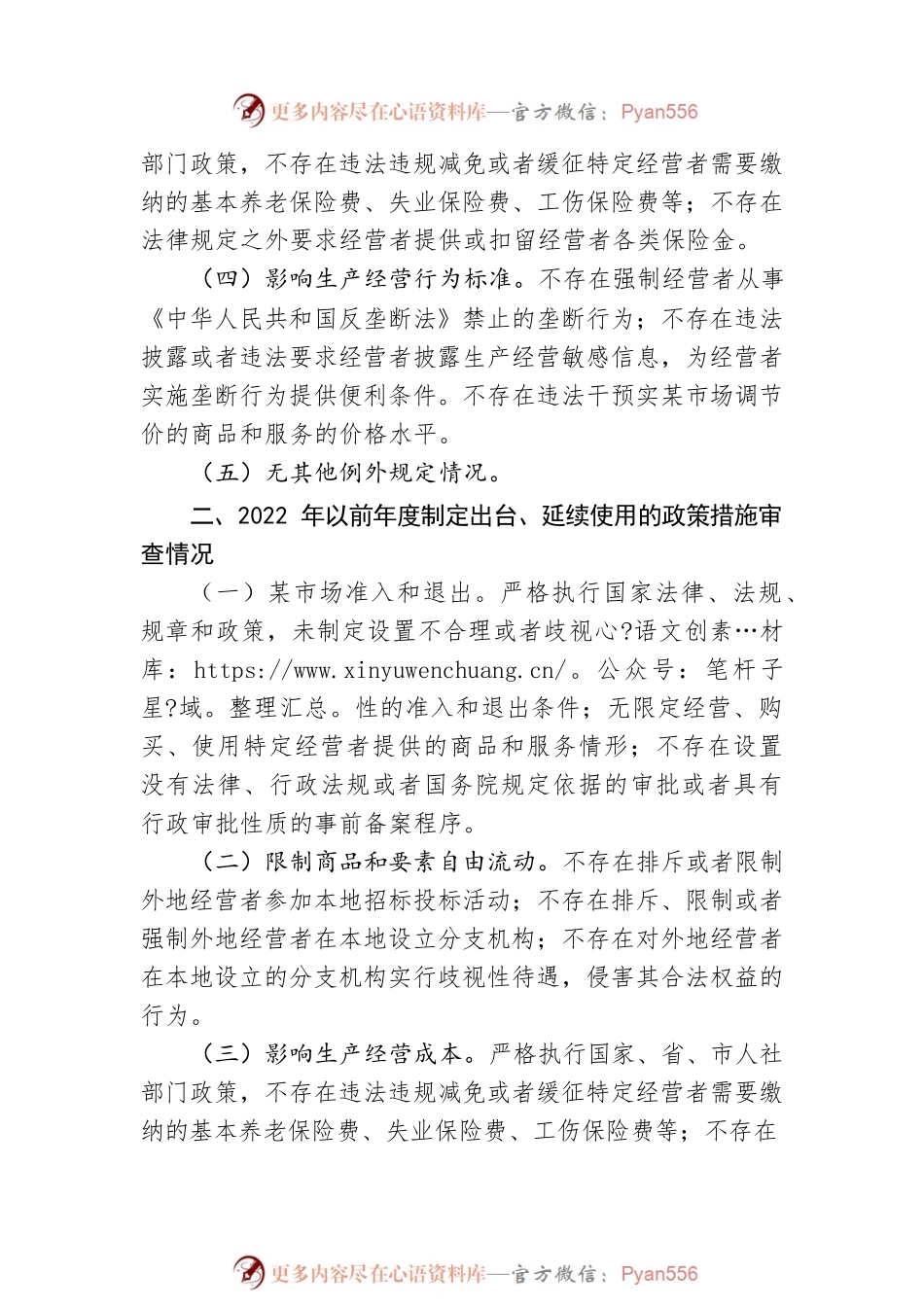 区人力资源和社会保障局2023年第二季度公平竞争审查工作总结(20230615).docx_第2页