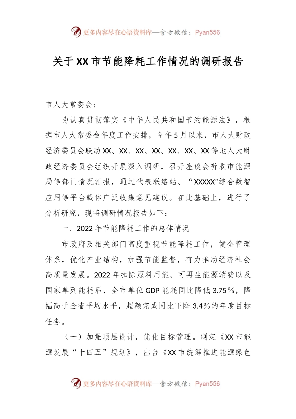 关于XX市节能降耗工作情况的调研报告.docx_第1页