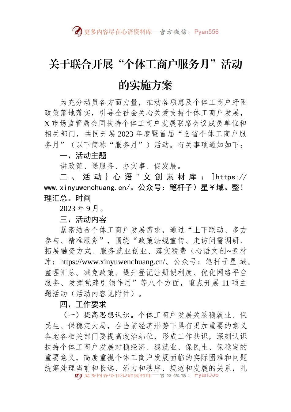 关于联合开展“个体工商户服务月”活动的实施方案.docx_第1页