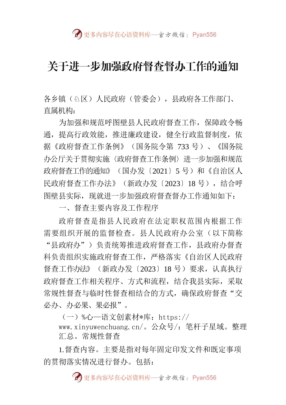 关于进一步加强政府督查督办工作的通知.docx_第1页