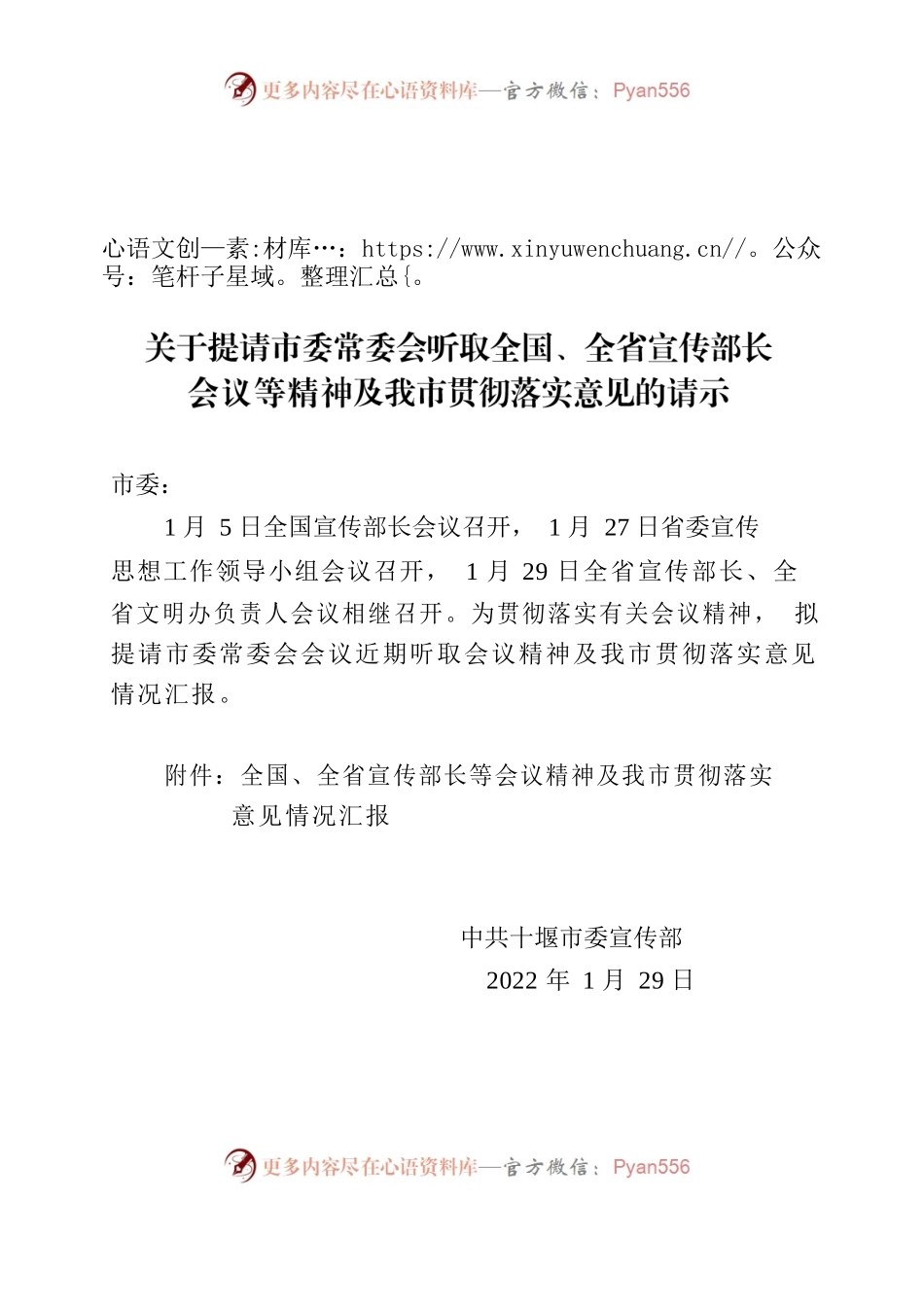 关于提请市委常委会听取全国、全省宣传部长会议等精神及我市贯彻落实意见的请示.docx_第1页