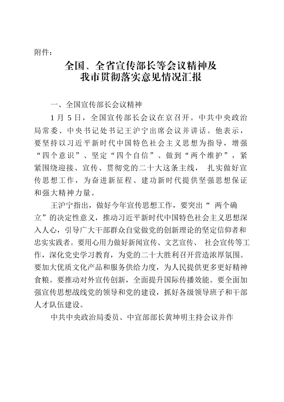 关于提请市委常委会听取全国、全省宣传部长会议等精神及我市贯彻落实意见的请示.docx_第2页