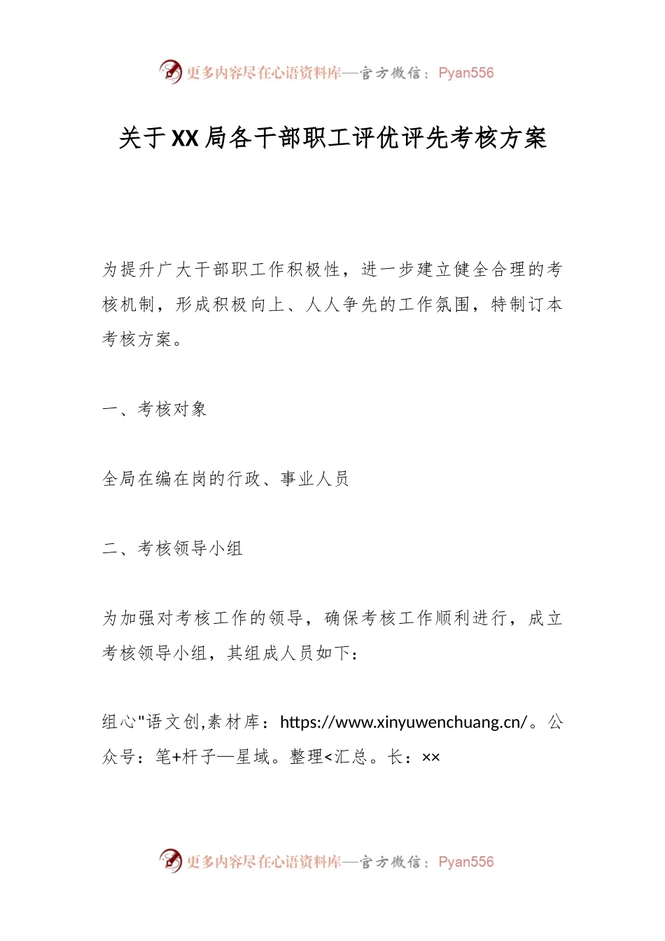 关于XX局各干部职工评优评先考核方案.docx_第1页