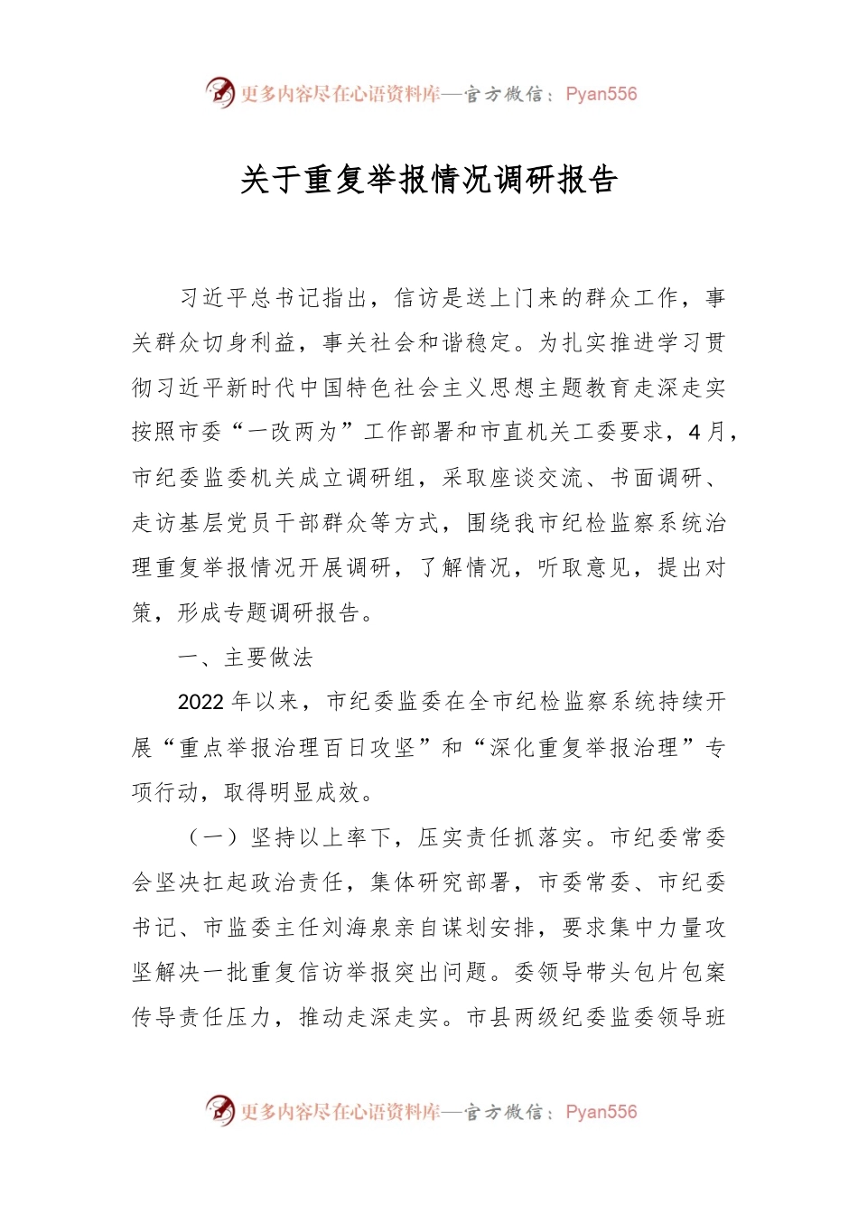 关于重复举报情况调研报告.docx_第1页