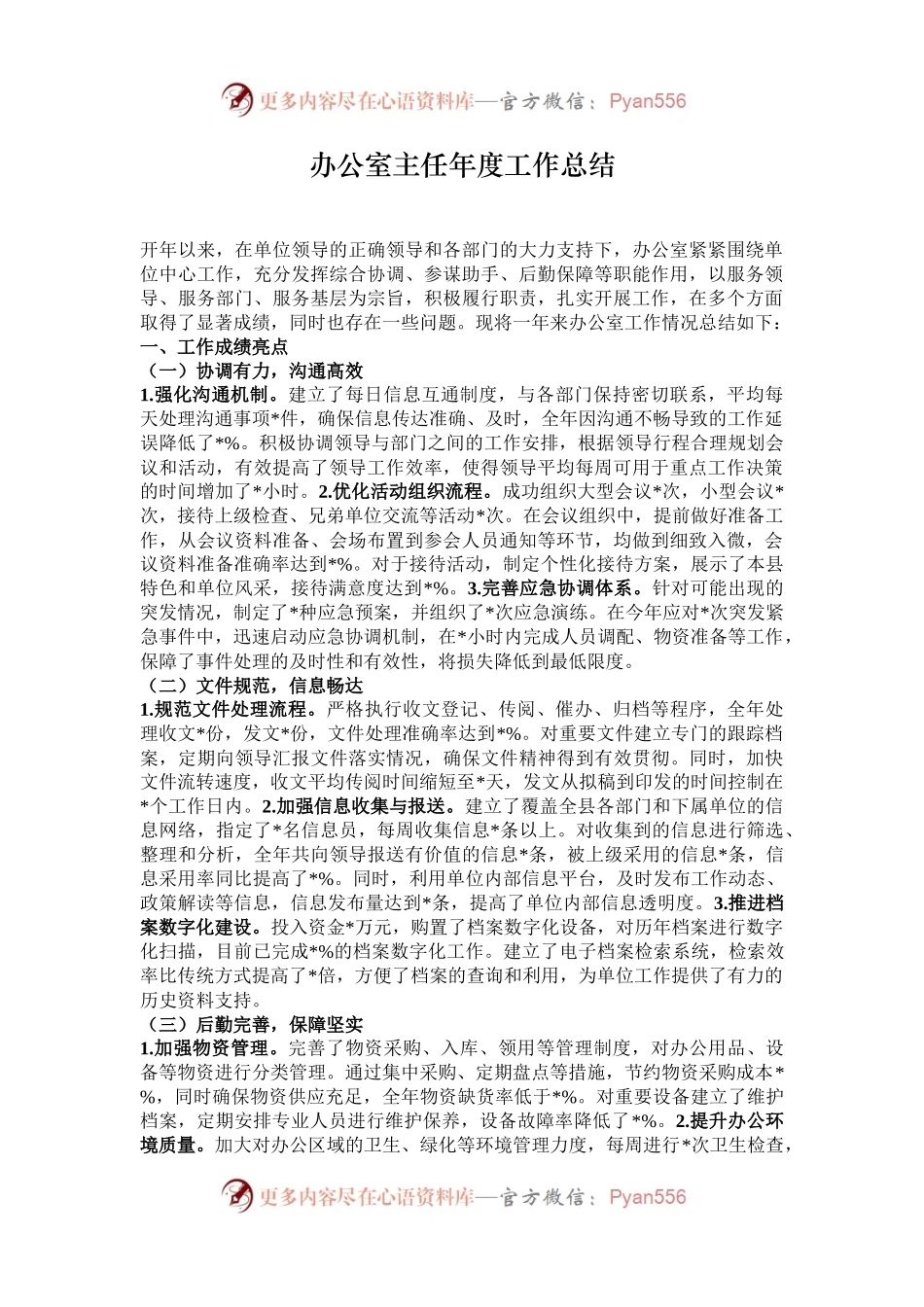 办公室主任年度工作总结.docx_第1页
