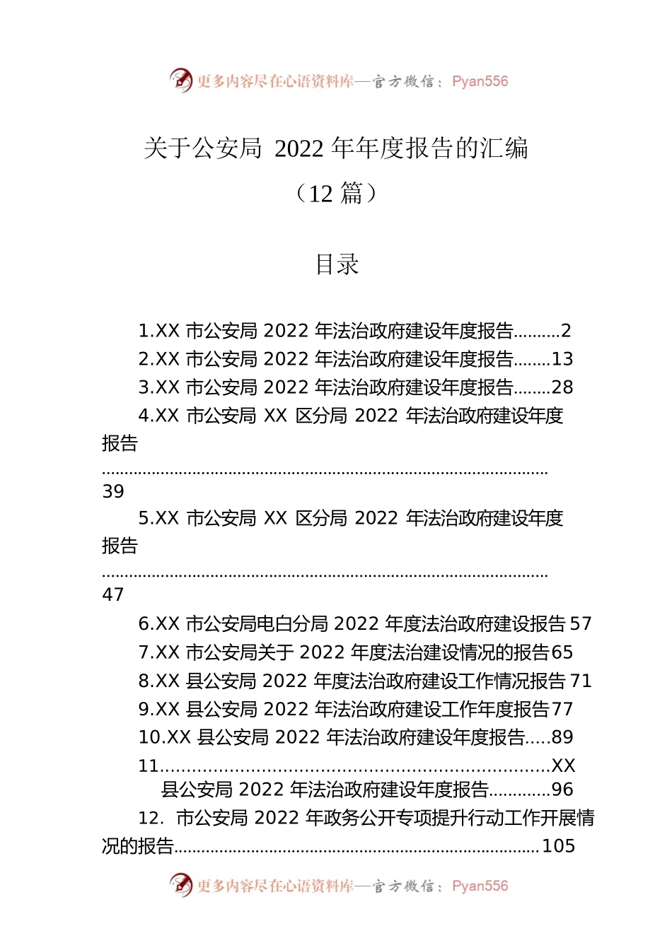关于公安局2022年年度报告的汇编（12篇）.docx_第1页