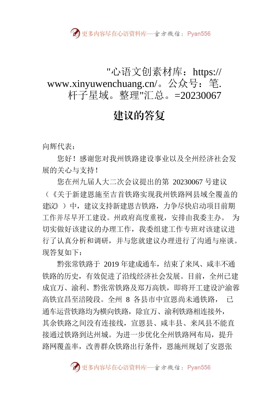 关于对州九届人大二次会议第20230067号建议的答复.docx_第1页
