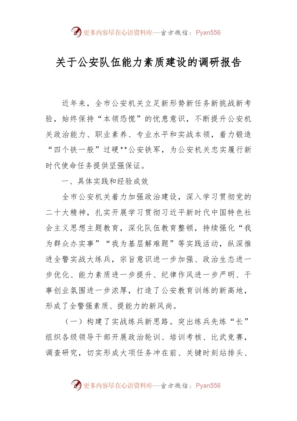 关于公安队伍能力素质建设的调研报告.docx_第1页