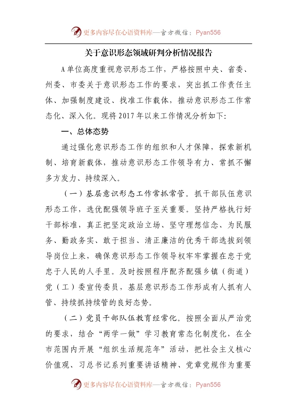 关于意识形态领域研判分析情况报告.docx_第1页