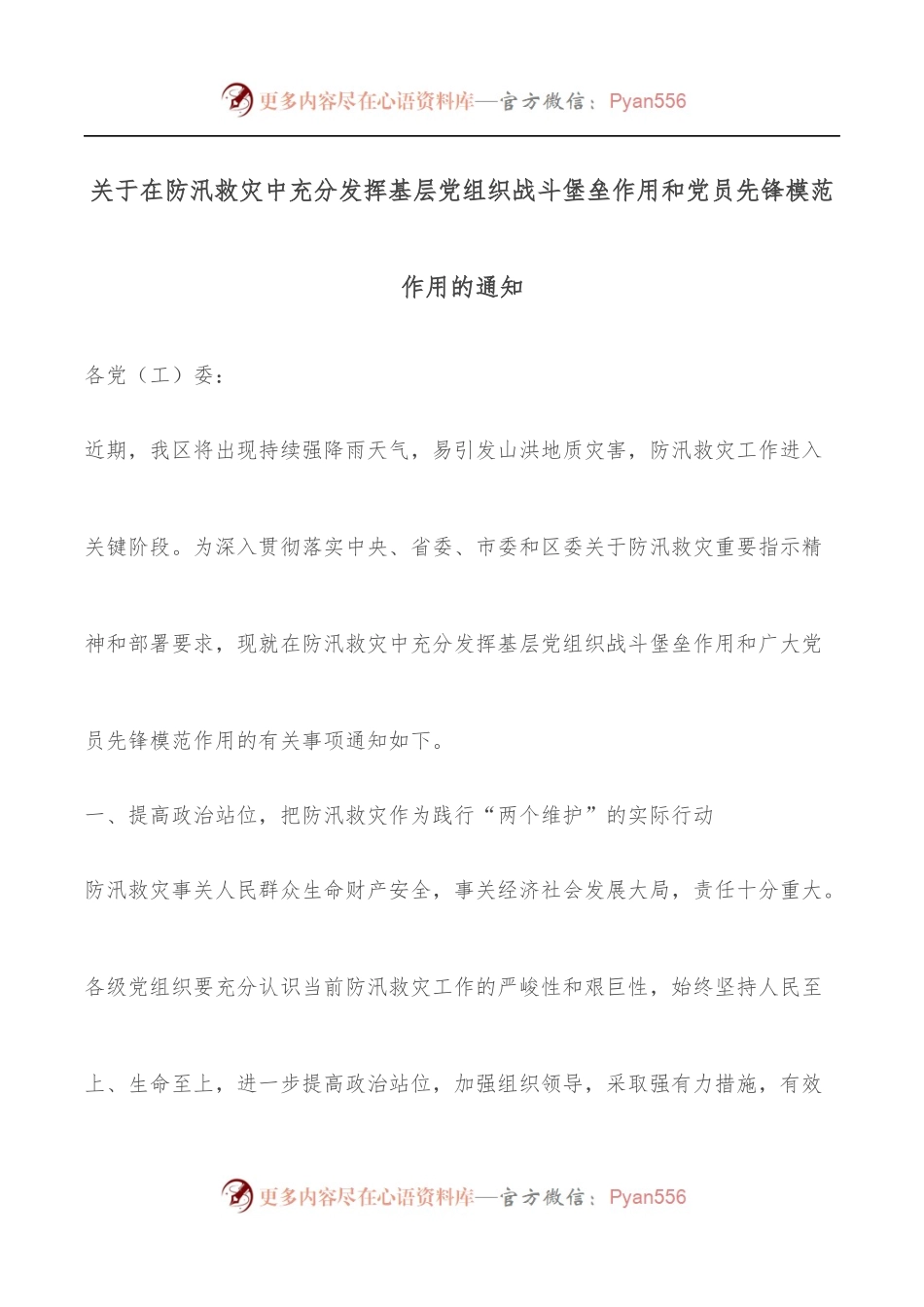 关于在防汛救灾中充分发挥基层党组织战斗堡垒作用和党员先锋模范作用的通知.docx_第1页