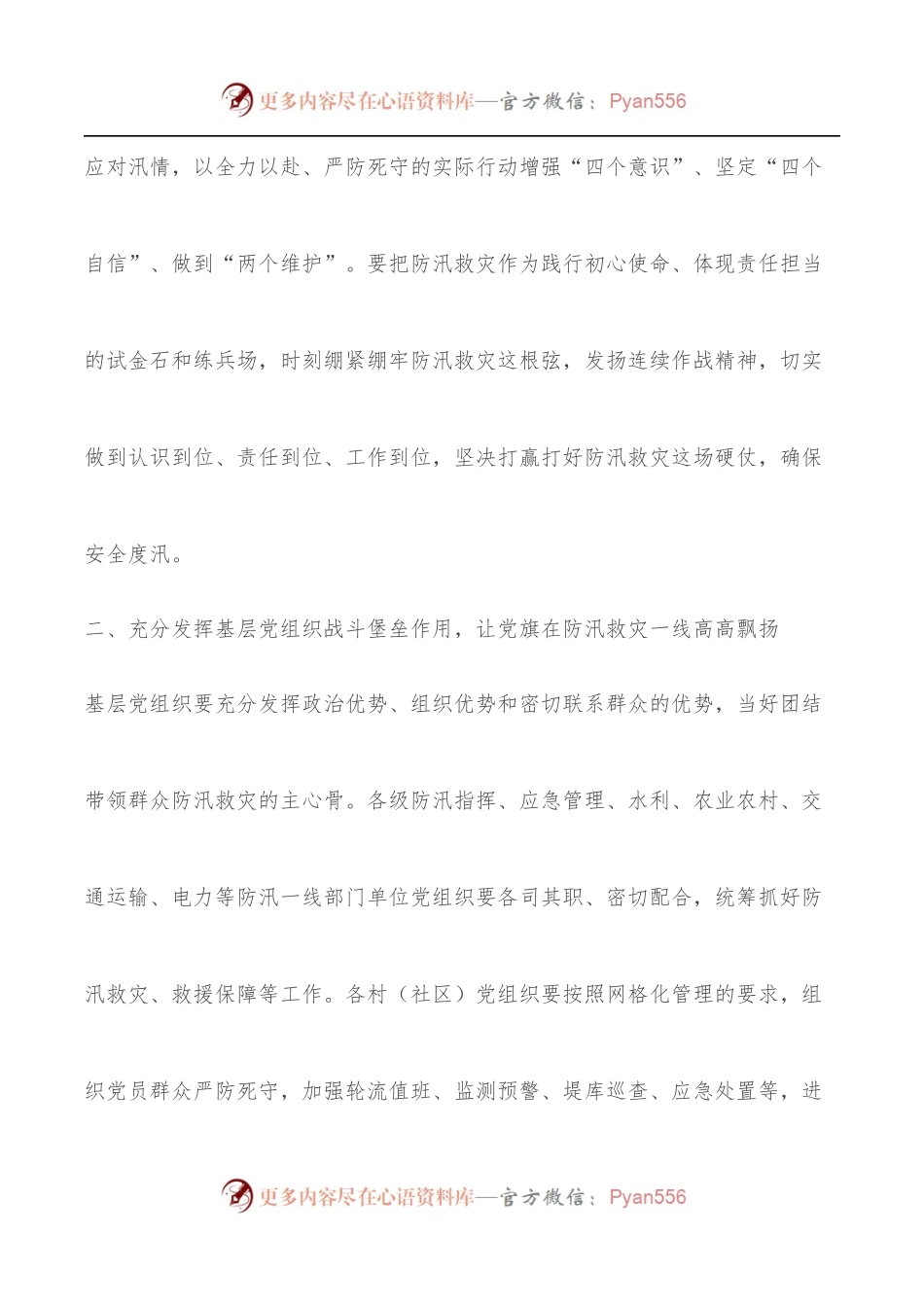 关于在防汛救灾中充分发挥基层党组织战斗堡垒作用和党员先锋模范作用的通知.docx_第2页