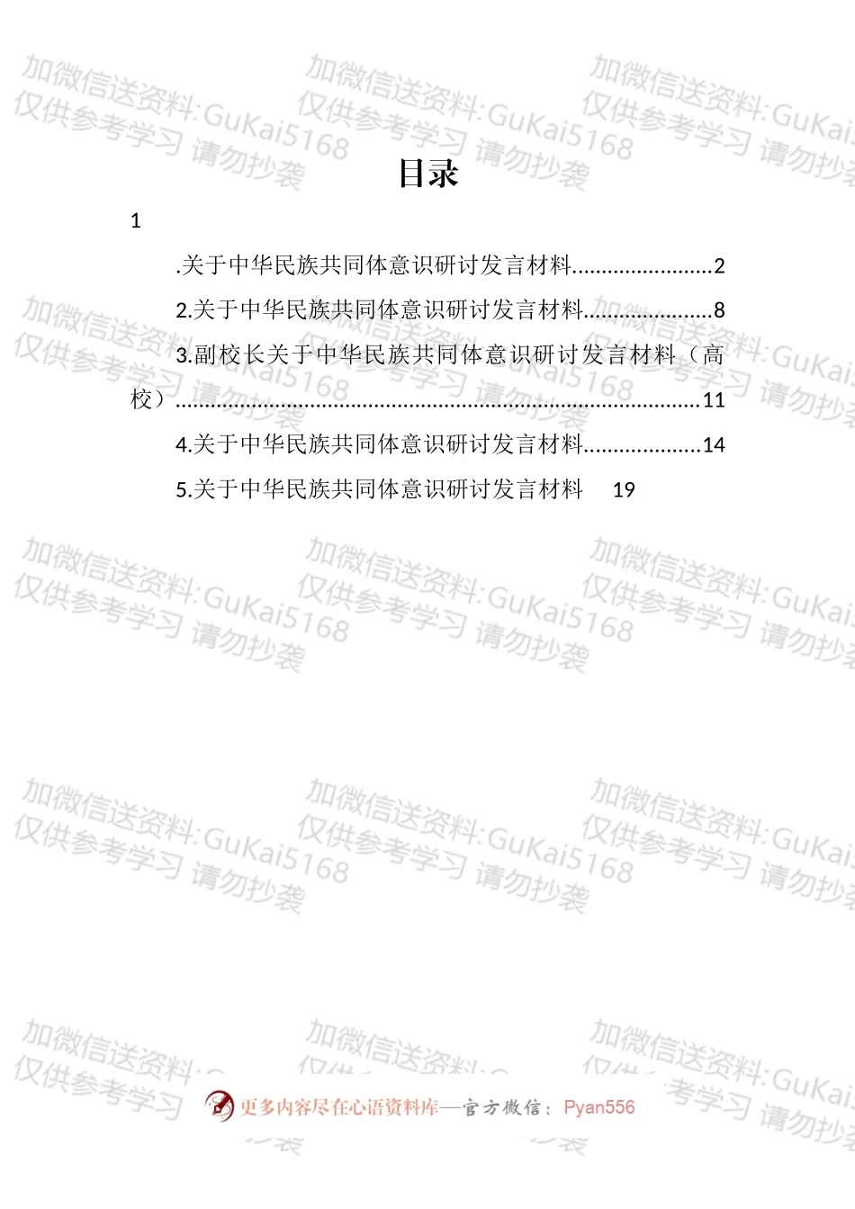 关于中华民族共同体意识研讨发言材料汇编.docx_第1页