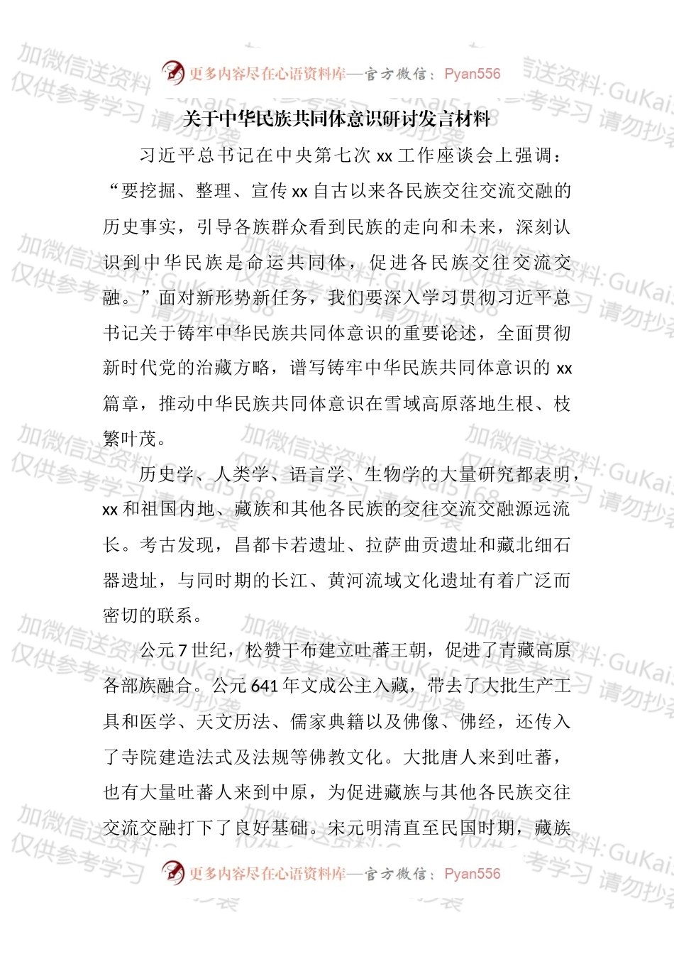 关于中华民族共同体意识研讨发言材料汇编.docx_第2页