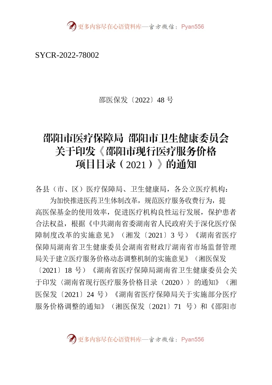 关于印发《邵阳市现行医疗服务价格项目目录（2021）》的通知.docx_第1页